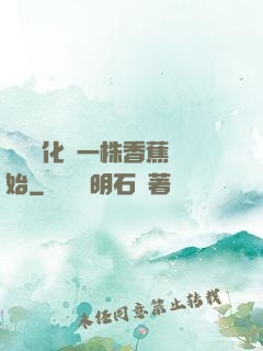 無敵進化從一株香蕉開始